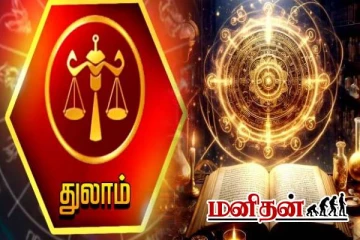 துலாம் ராசிக்கு இன்று ஜாக்பாட்.. வீட்டில் நோட்டுகள் குவியும்- இன்றைய ராசிபலன்