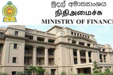 මුදල් අමාත්‍යාංශයෙන් නිවේදනයක්..!