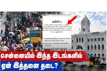 சென்னையில் இந்த இடங்களில் ஏன் இத்தனை தடை?