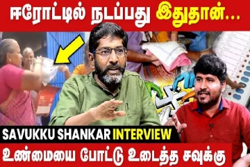 ஈரோடு இடைத்தேர்தல்; வாக்காளர்களுக்கு கொடுக்க தயாராகும் தங்க காசுகள் - சவுக்கு சங்கர் பரபரப்பு பேட்டி