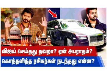 விஜய் செய்தது தவறா? என் அபராதம்? கொந்தளித்த ரசிகர்கள் நடந்தது என்ன?