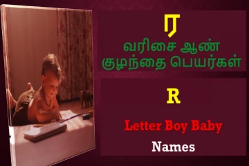 ர வரிசை ஆண் குழந்தைகளுக்கான பெயர்களின் பட்டியல்