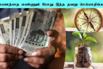 Vastu Tips: பணத்தை எண்ணும் போது இந்த தவறை செய்றீங்களா? துரதிர்ஷ்டம் துரத்தி துரத்தி வரும்
