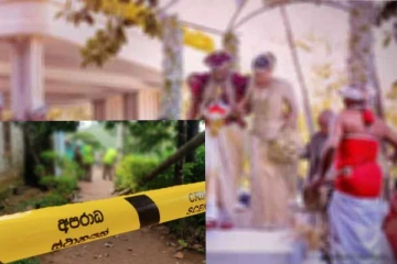 විවාහ මංගල්‍යයකදී ගෙල මිරිකා මරා දැමූ අවාසනාවන්ත සිදුවීම මෙන්න.