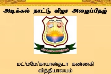 மட்டக்களப்பு - காயன்குடா கண்ணகி வித்தியாலயத்தில் அடிக்கல் நாட்டு விழா
