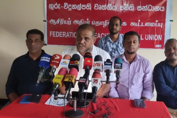 சுகவீன விடுமுறைப் போராட்டத்திற்கு அழைப்பு :அதிபர் ஆசிரியர் தொழிற்சங்க கூட்டமைப்பு