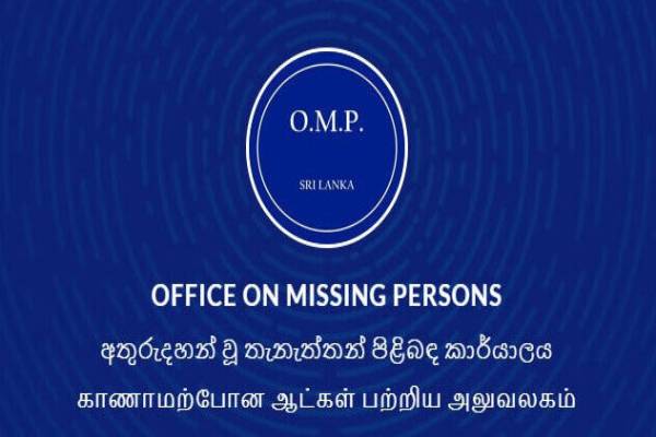 காணாமல் போனோர் தொடர்பில் முதற்கட்ட விசாரணை நிறைவு: வெளியான தகவல் | Omp Completes 6 700 Missing Persons Cases