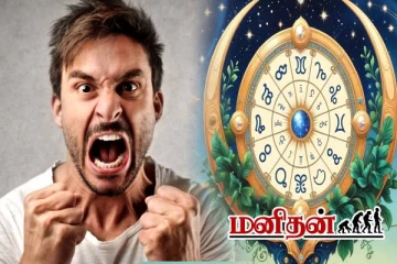 கோபத்தால் மற்றவர்களை நொறுக்கும் ராசியினர்.. இவர்களிடம் பிரச்சினை பண்ணாதீங்க