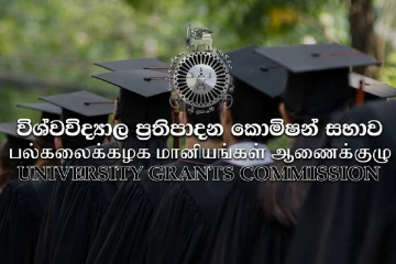 2025 උසස් පෙළ පදනම් කරගත් විශ්වවිද්‍යාල ප්‍රවේශය අභියාචනා මත තේරී පත් වූවන්ගේ ලියාපදිංචි කිරීම් අරඹයි - අවසන් දිනය මෙන්න