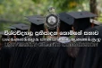 2025 උසස් පෙළ පදනම් කරගත් විශ්වවිද්‍යාල ප්‍රවේශය අභියාචනා මත තේරී පත් වූවන්ගේ ලියාපදිංචි කිරීම් අරඹයි - අවසන් දිනය මෙන්න