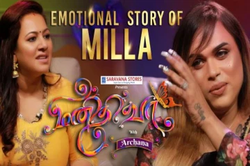 தான் கடந்துவந்த கஷ்டமான பயணங்களை பற்றி கூறி கண் கலங்கிய மிலா- எமோஷ்னல் பேட்டி