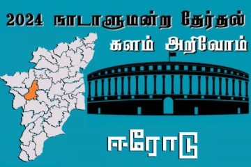 நாடாளுமன்ற தேர்தல் - உங்கள் தொகுதி அறியுங்கள் - ஈரோடு
