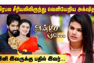 பிரபல சீரியலில் இருந்து வெளியேறிய அக்ஷிதா