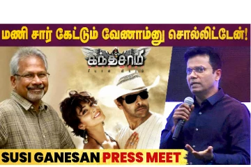 வட சென்னை வச்சு எவ்ளோ வன்முறை படம் இருக்கு: இயக்குனர் சுசி கணேசன் பிரெஸ் மீட்