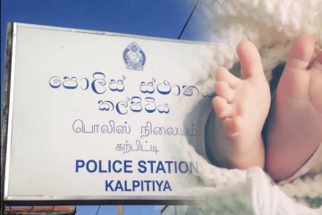 புத்தளத்தில் கிணற்றில் வீசப்பட்ட குழந்தை: விசாரணையில் வெளியான தகவல்