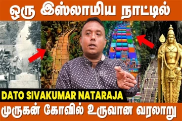 இஸ்லாமிய நாட்டில் முருகன் கோயில் உருவானது எப்படி? (வீடியோ)
