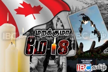 கனடாவில் இடம்பெற்ற முள்ளிவாய்க்கால் நினைவேந்தல் நிகழ்வு