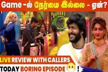 Game-ல் நேர்மை இல்லை: ஓவரா போகும் அபிஷேக்: இன்றைய நாள் பிக்பாஸ் ஒரு அலசல்