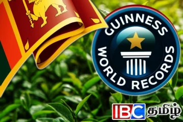 இலங்கை தேயிலைக்கு கிடைத்த மிகப்பெரிய அங்கீகாரம்
