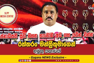 ජනාධිපති සූට් මහන හැමෝම අඹ ගහ යටින් එන්න’