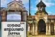 கண் முன்னே அழியும் நல்லூர் மந்திரி மனை..! தமிழரசுக் கட்சியின் தலைவர் கோரிக்கை