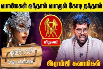 அக்டோபர் மாத ராசிபலன் 2025.., மிதுன ராசிக்கு எப்படி இருக்கும்?