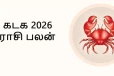 2026 ஆம் ஆண்டு கடக ராசிக்கு நிச்சயம் இது நடக்குமாம்- என்ன தெரியுமா?