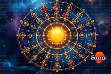 යහපත් ආර්ථිකය තත්ත්ව සමග ලග්න හතරකට අසුභ ලග්න අටකට සුභ අද ලග්න පලාපල මෙන්න