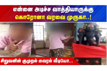 என்னை அடிச்ச வாத்தியாருக்கு கொரோனா வரவை முருகா..! சிறுவனின் குமுறல் வைரல் வீடியோ