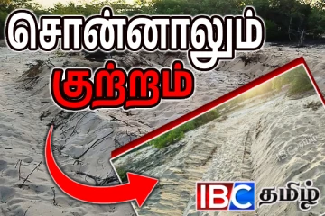 யாழ். கட்டைக் காட்டில் நடந்த மணல் மண் அகழ்வு -மக்கள் பாதிப்பு