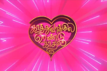 விஜய் சேதுபதி, சமந்தா, நயன்தாரா நடிக்கும் காத்து வாக்குல ரெண்டு காதல், திரைப்படத்தின் பர்ஸ்ட் லுக் இதோ..