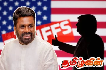 அமெரிக்காவின் தீர்வை வரி குறைப்பு! இலங்கைக்கு கிடைத்துள்ள பாரிய வெற்றி