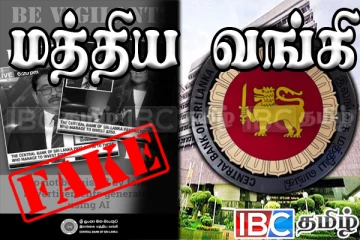 நம்ப வேண்டாம்...! மக்களுக்கு மத்திய வங்கியின் அவசர எச்சரிக்கை