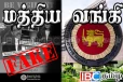 மத்திய வங்கியில் முதலீடு குறித்த விளம்பரங்கள் : விடுக்கப்பட்டுள்ள அவசர எச்சரிக்கை