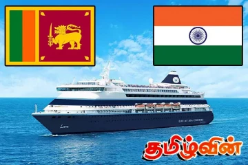 சீரற்ற காலநிலை: இலங்கை - இந்திய கப்பல் சேவையின் இயக்கம் தொடர்பிலான அறிவிப்பு