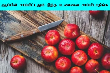 எச்சரிக்கை... ஆப்பிள் சாப்பிட்ட பின்பு இந்த உணவை சாப்பிடாதீங்க!