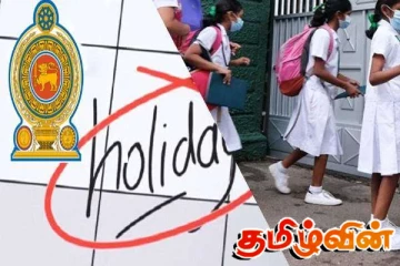 அனைத்து பாடசாலைகளுக்கும் விடுமுறை