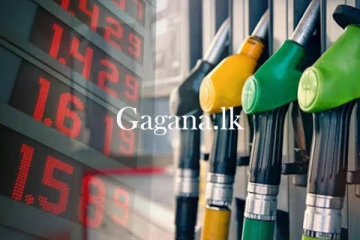 අද මධ්‍යම රාත්‍රියේ සිට වෙනස් වන ඉන්ධන මිල.