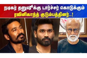 தனுஷுக்கு டார்ச்சர் கொடுக்கும்ரஜினிகாந்த் குடும்பம்..!