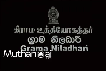 கிராம உத்தியோகத்தர் சேவைக்கு 60 வருடங்கள் நிறைவு