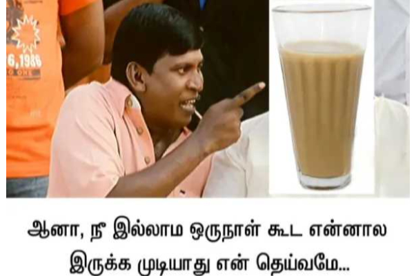 ஒருநாள் டீ குடிக்காம இருக்கமுடியுமா!! டீ பரிதாபங்கள் மீம்ஸ்கள்.. | Memes In Tamil Tea Memes Tea Parithapangal