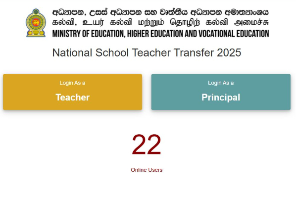 தேசிய பாடசாலை ஆசிரியர்களின் இடமாற்றம் : கல்வி அமைச்சின் அறிவிப்பு | National School Teachers Transfer Moe Announcement