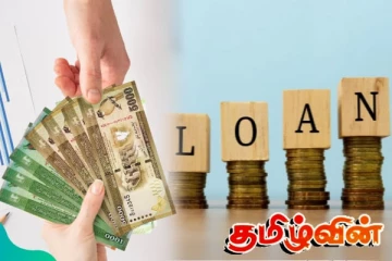 குறைந்த வட்டியில் சலுகையுடன் கடன் வழங்கும் வங்கிகள்