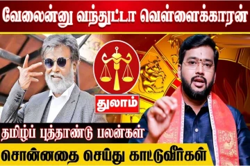 தமிழ் புத்தாண்டு சிறப்பு பலன் 2026 - சொன்னதை செய்து காட்டுவீர்கள் துலாம்