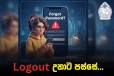 ආරක්ෂාවයි - පහසුවයි දෙකම එකට - Digital Apps වලින් Logout වෙන්න කලින් සැලකිලිමත් විය යුතු වැදගත් කරුණු