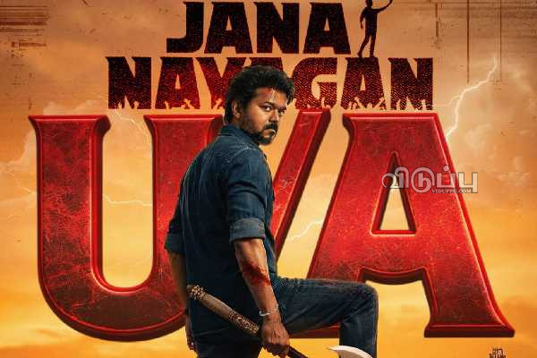 No ஜனநாயகன் பொங்கல்!!படத்துக்கு இடைக்கால தடை போட்ட உயர் நீதிமன்றம்.. | Jananayagan Censor Certificat Chief Justice Stayed No ஜனநாயகன் பொங்கல்!!படத்துக்கு இடைக்கால தடை போட்ட உயர் நீதிமன்றம்.. | Jananayagan Censor Certificat Chief Justice Stayed