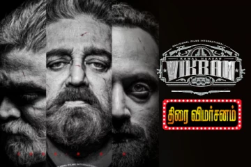 விக்ரம் திரைவிமர்சனம்