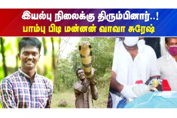 இயல்பு நிலைக்கு திரும்பினார் பாம்பு பிடி மன்னன் வாவா சுரேஷ்