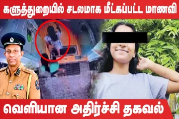 இலங்கையில் நிர்வாணமாக மீட்கப்பட்ட மாணவி; பின்னணியில் மறைக்கப்பட்டிருக்கும் சூழ்ச்சிக்கதை!