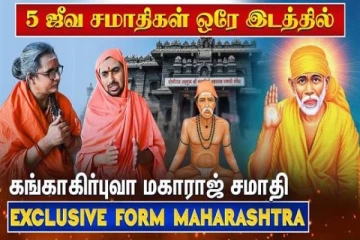 பக்தர்களுக்காக மீண்டும் பிறந்து வந்த மகான்